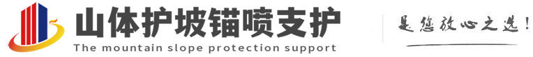 久治山体护坡锚喷支护公司